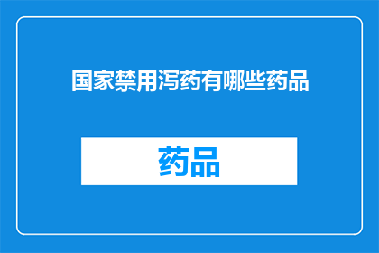 国家禁用泻药有哪些药品(哪些国家禁用了泻药？)