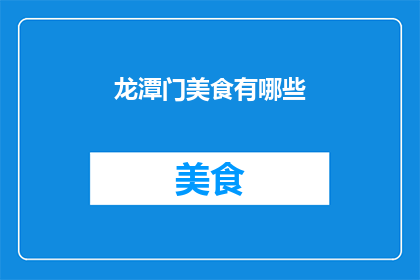 龙潭门美食有哪些(探索龙潭门的美食宝藏：这里有哪些不容错过的美味？)