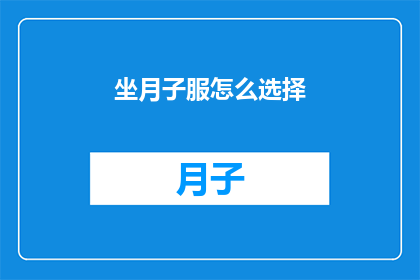 坐月子服怎么选择(如何选择适合坐月子的服饰？)