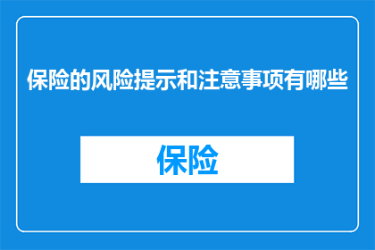 保险的风险提示和注意事项有哪些(保险的风险提示和注意事项有哪些？)