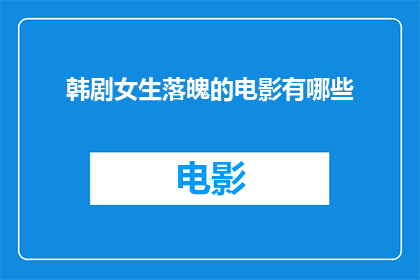 韩剧女生落魄的电影有哪些(有哪些韩剧描绘了女生在逆境中挣扎的故事？)