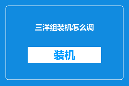 三洋组装机怎么调(如何调整三洋组装机？)