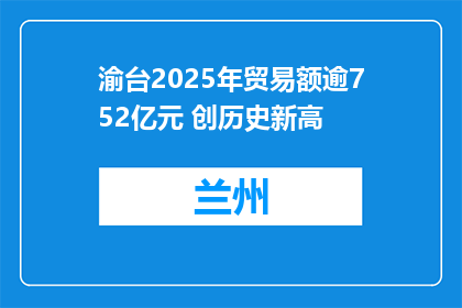 渝台2025年贸易额逾752亿元 创历史新高