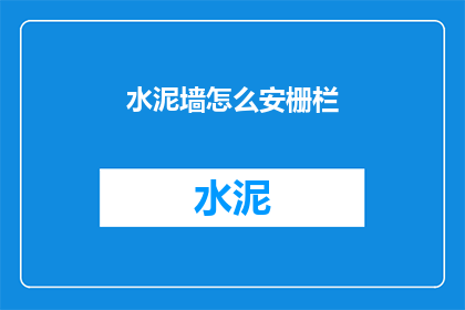 水泥墙怎么安栅栏(如何为水泥墙安装栅栏？)