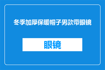 冬季加厚保暖帽子男款带眼镜(冬季男士加厚保暖帽，是否适合戴眼镜？)
