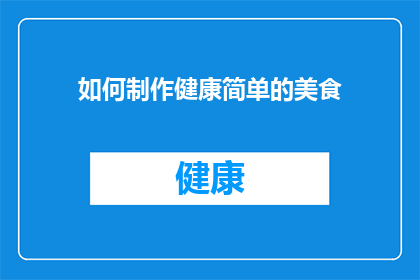 如何制作健康简单的美食(如何制作既健康又简单的美食？)