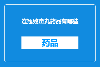 连翘败毒丸药品有哪些(连翘败毒丸的药品成分有哪些？)