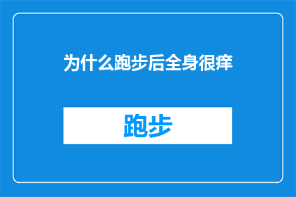 为什么跑步后全身很痒(跑步后全身痒的原因是什么？)