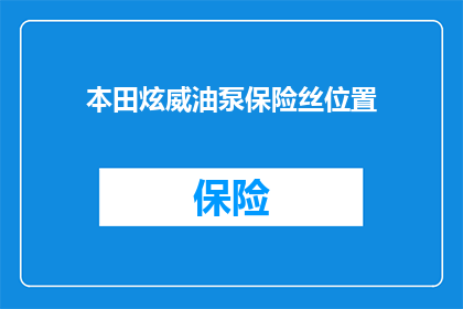 本田炫威油泵保险丝位置(本田炫威油泵保险丝位置在哪里？)