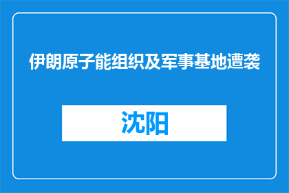 伊朗原子能组织及军事基地遭袭