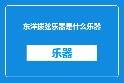 东洋拨弦乐器是什么乐器(东洋拨弦乐器是什么？)