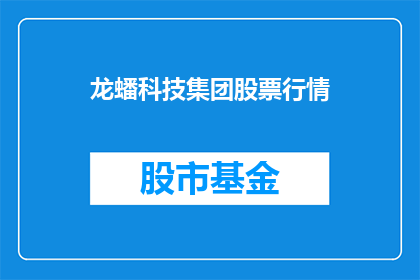 龙蟠科技集团股票行情(龙蟠科技集团股票行情是否值得投资？)