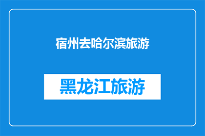 宿州去哈尔滨旅游(你打算去宿州旅游吗？还是哈尔滨更吸引你？)