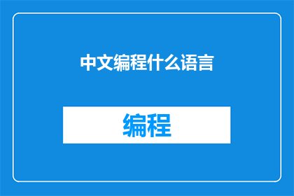 中文编程什么语言(您是否好奇，在编程的世界中，究竟有哪些语言能够引领潮流？)