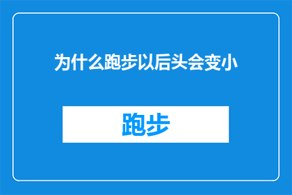 为什么跑步以后头会变小(为什么跑步之后，头部尺寸似乎有所缩小？)
