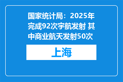 国家统计局：2025年完成92次宇航发射 其中商业航天发射50次