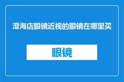 澄海店眼镜近视的眼镜在哪里买(澄海地区近视眼镜哪里可以购买？)