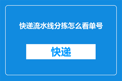 快递流水线分拣怎么看单号(如何高效地从快递流水线中识别和读取单号信息？)