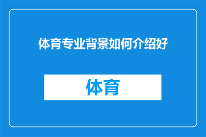 体育专业背景如何介绍好(如何有效地向非专业观众介绍体育专业的复杂性？)