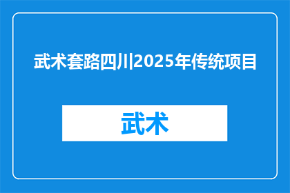 武术套路四川2025年传统项目(四川2025年将推出哪些传统武术项目？)