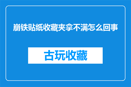 崩铁贴纸收藏夹拿不满怎么回事(为什么在崩铁的贴纸收藏夹中，我无法填满不满？)