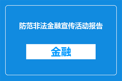 防范非法金融宣传活动报告(如何有效防范非法金融宣传活动？)
