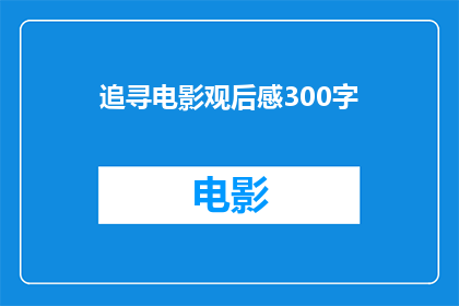 追寻电影观后感300字(追寻电影：一部引人深思的影片，它究竟在探讨什么？)
