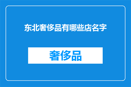 东北奢侈品有哪些店名字(东北奢侈品有哪些店名字？)