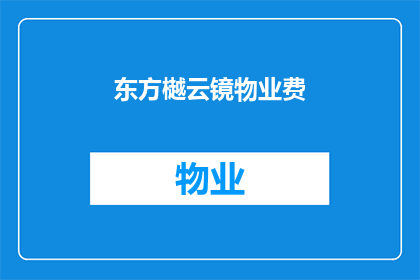 东方樾云镜物业费(东方樾云镜物业费是多少？)