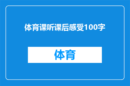 体育课听课后感受100字(体育课听课后的感受如何？)