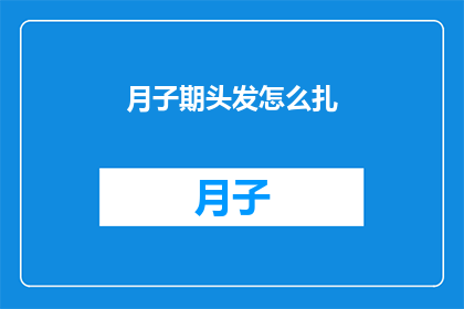 月子期头发怎么扎(如何优雅地处理月子期的头发问题？)