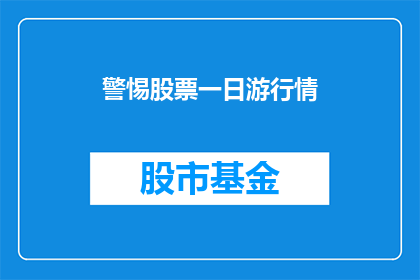警惕股票一日游行情(警惕股票一日游行情：投资者应如何避免陷入短期波动陷阱？)