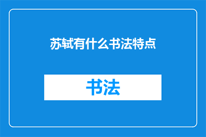 苏轼有什么书法特点(苏轼的书法艺术特点是什么？)