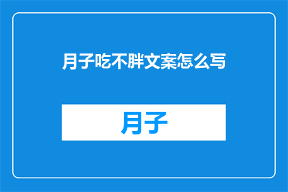 月子吃不胖文案怎么写(月子期间如何避免体重增加？)