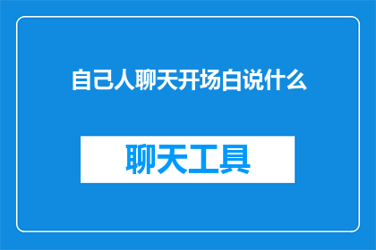 自己人聊天开场白说什么(在亲密的人际交流中，如何巧妙开启对话？)