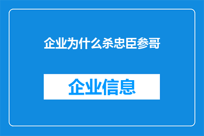 企业为什么杀忠臣参哥(企业为何无情地铲除忠诚的顾问？)