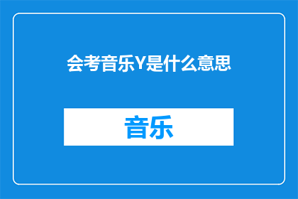 会考音乐Y是什么意思(会考音乐Y的含义是什么？)