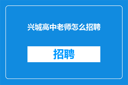 兴城高中老师怎么招聘(如何吸引兴城高中的教师加入？)