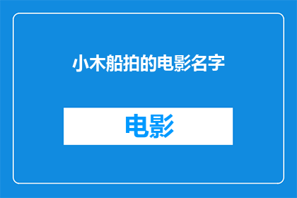小木船拍的电影名字(小木船拍的电影名字是什么？)
