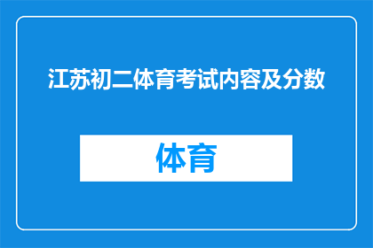 江苏初二体育考试内容及分数(江苏初二体育考试内容及分数的详细解读)