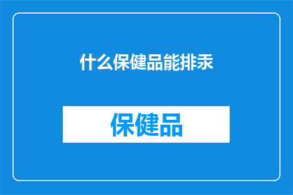 什么保健品能排汞(哪些保健品能有效排除体内汞元素？)