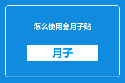 怎么使用金月子贴(如何正确使用金月子贴？)