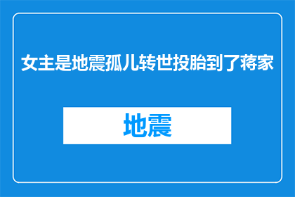 女主是地震孤儿转世投胎到了蒋家(蒋家之女，地震孤儿的重生之谜：她究竟是谁？)