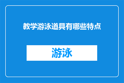 教学游泳道具有哪些特点(教学游泳时，有哪些道具能显著提升学习效果？)