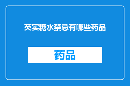 芡实糖水禁忌有哪些药品(芡实糖水与哪些药品不宜同食？)