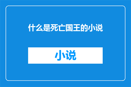 什么是死亡国王的小说(什么是死亡国王？探索小说世界里神秘角色的奥秘)