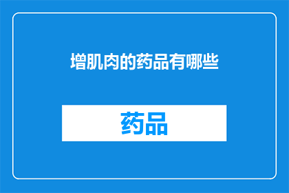 增肌肉的药品有哪些(增肌秘籍：市面上有哪些有效的肌肉增长药物？)