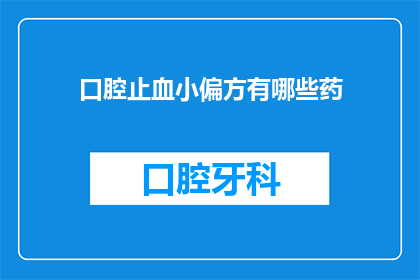 口腔止血小偏方有哪些药(您知道有哪些有效的口腔止血小偏方吗？)