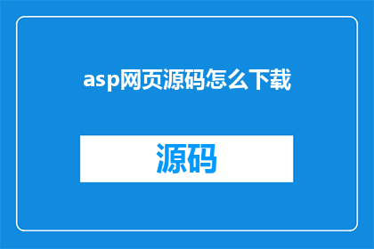 asp网页源码怎么下载(如何获取ASP网页源码的详细指南？)