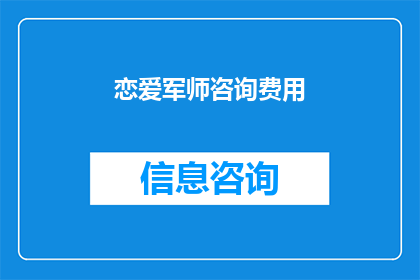 恋爱军师咨询费用(恋爱军师咨询费用是多少？)